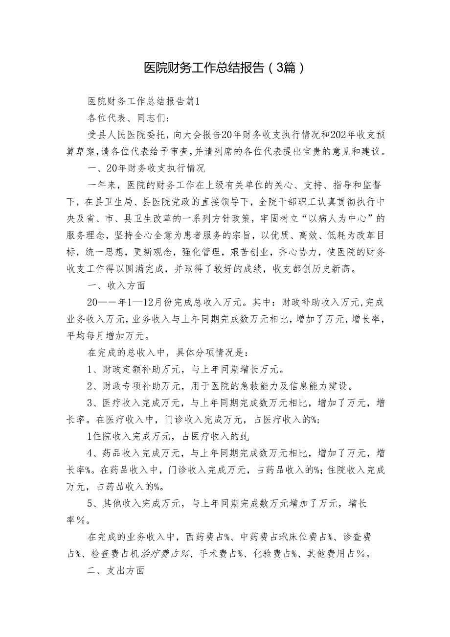 医院财务工作总结报告（3篇）.docx_第1页