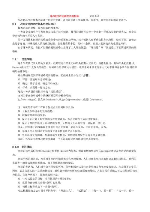 02 技术战略的框架技术战略与创新.docx