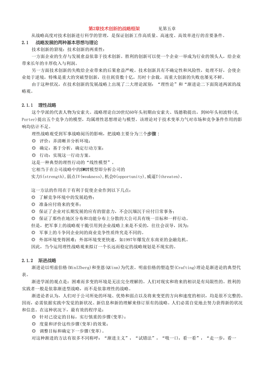 02 技术战略的框架技术战略与创新.docx_第1页