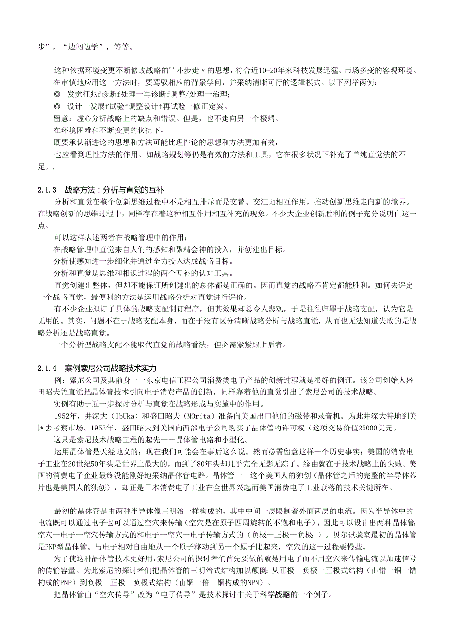 02 技术战略的框架技术战略与创新.docx_第2页