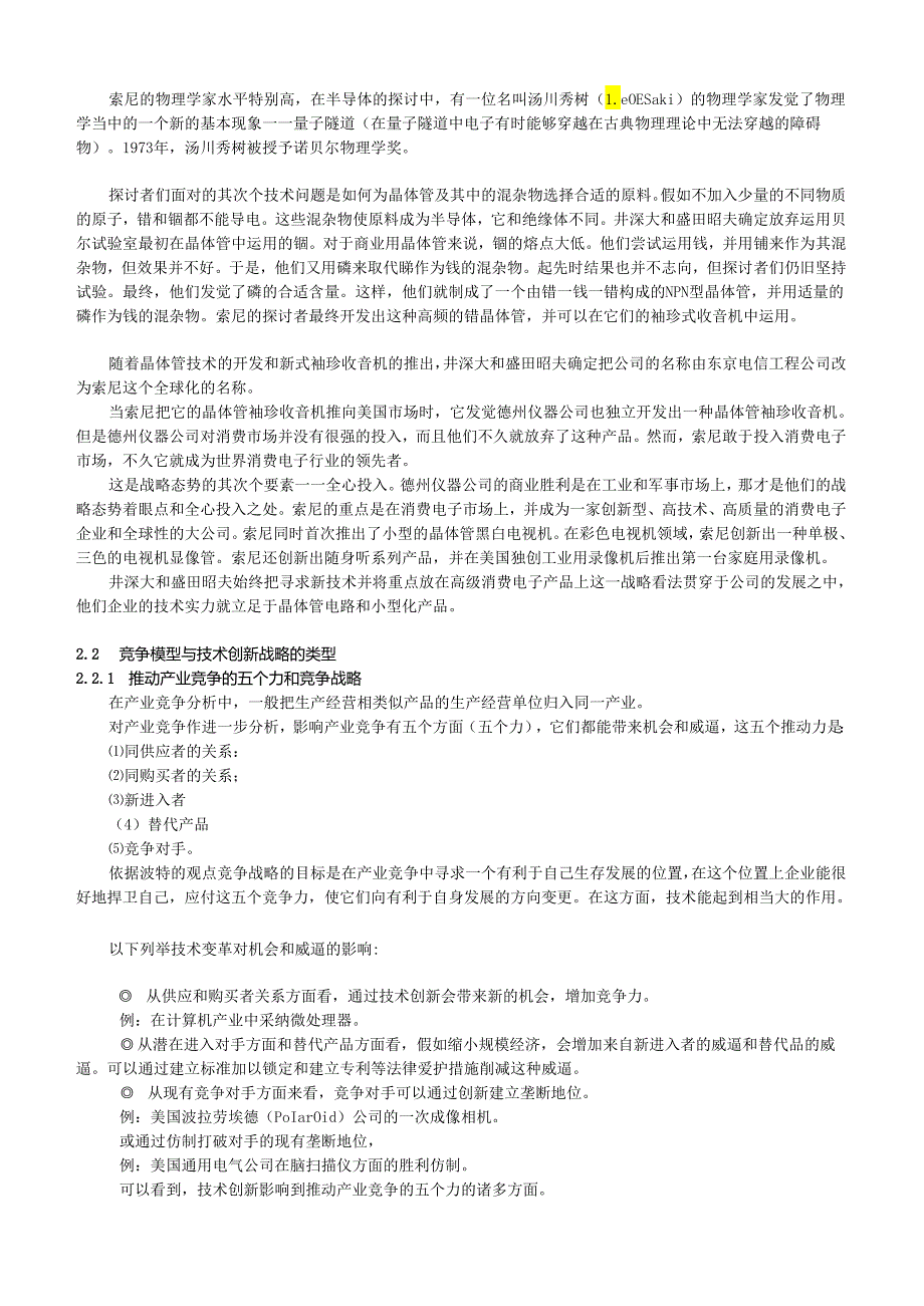 02 技术战略的框架技术战略与创新.docx_第3页