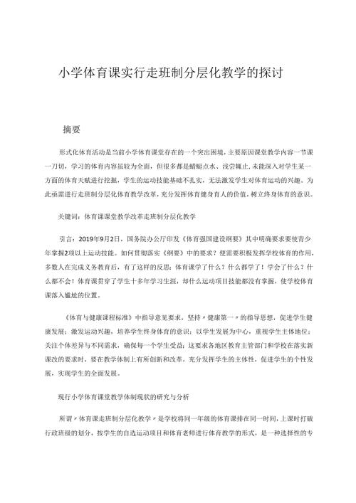 小学体育课实行走班制分层化教学的探讨 论文.docx