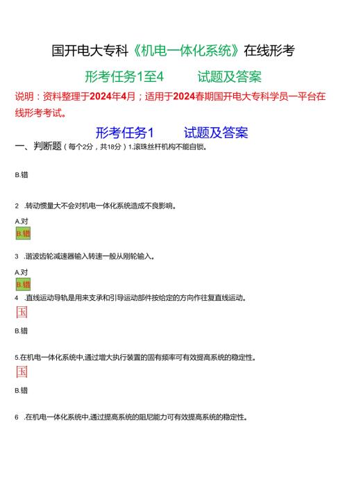 2024期国开电大专科《机电一体化系统》在线形考(形考任务1至4)试题及答案.docx