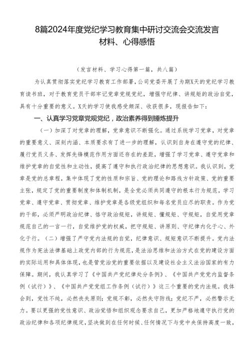 8篇2024党纪学习教育集中研讨交流会交流发言材料、心得感悟.docx