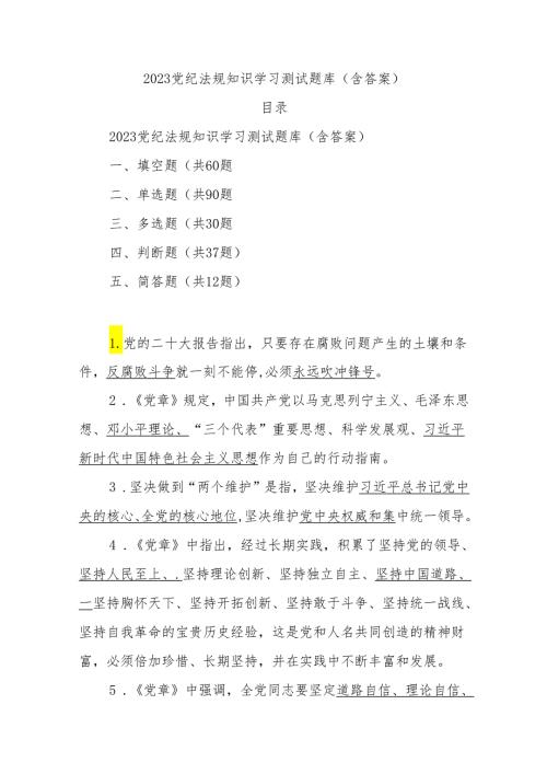 2023党纪法规知识学习测试题库(含答案).docx