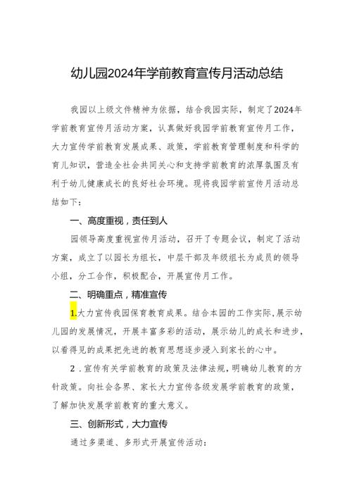 幼儿园2024年全国学前教育宣传月活动总结七篇.docx
