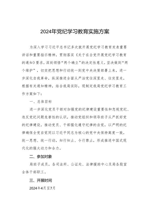 关于开展2024年党纪学习教育实施方案精品范文11篇.docx
