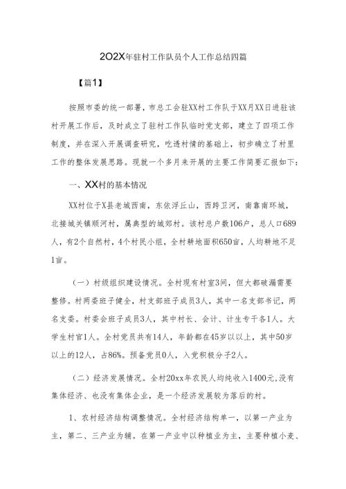 202x年驻村工作队员个人工作总结四篇.docx