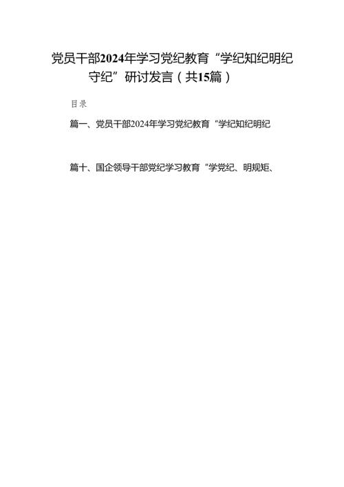 党员干部2024年学习党纪教育“学纪知纪明纪守纪”研讨发言（共15篇）.docx
