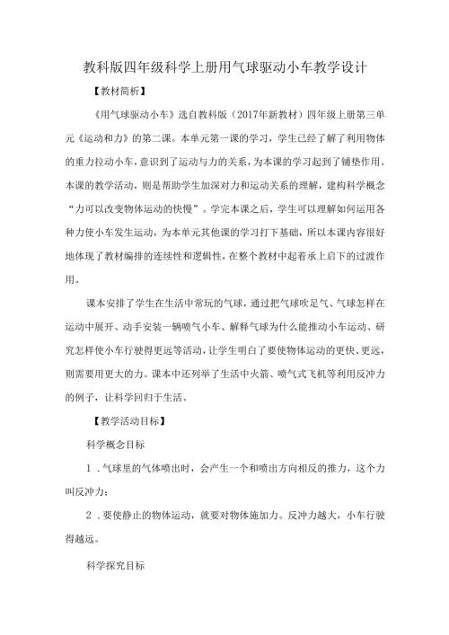教科版四年级科学上册用气球驱动小车教学设计.docx