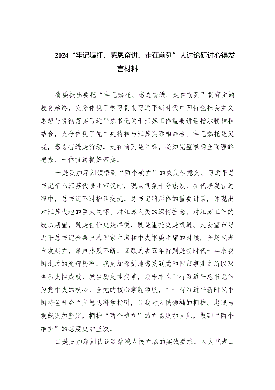 “牢记嘱托、感恩奋进、走在前列”大讨论研讨心得发言材料(五篇合集）.docx_第1页