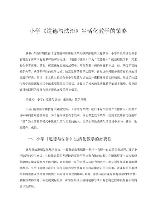 小学《道德与法治》生活化教学的策略 论文.docx