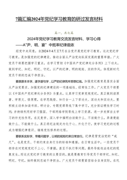 7篇汇编2024年党纪学习教育的研讨发言材料.docx