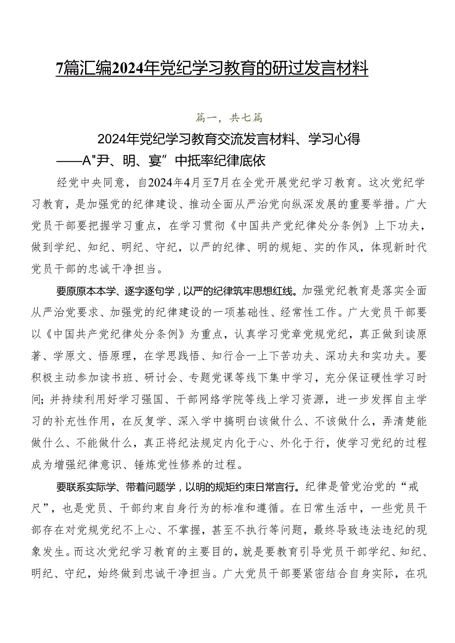 7篇汇编2024年党纪学习教育的研讨发言材料.docx_第1页