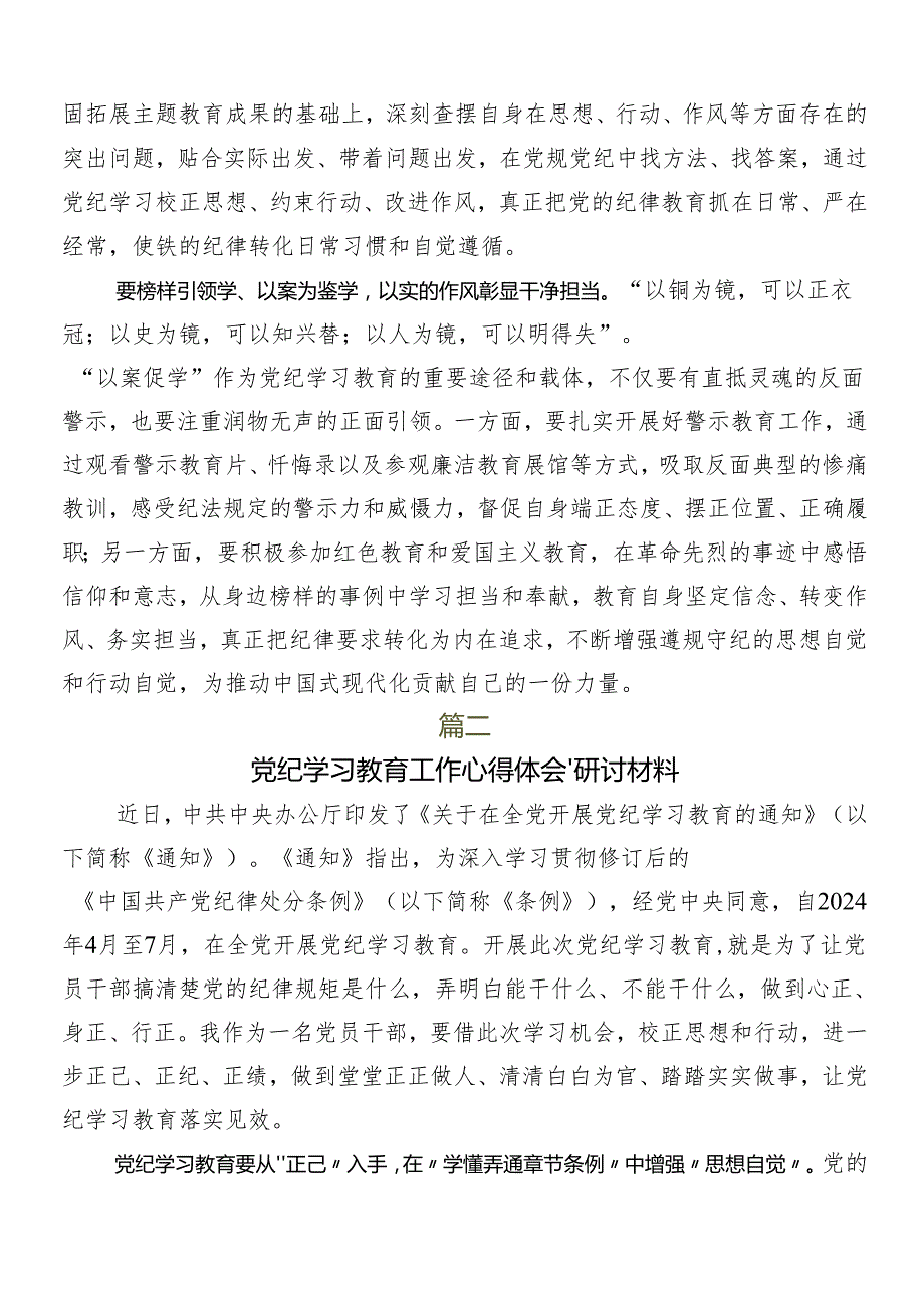 7篇汇编2024年党纪学习教育的研讨发言材料.docx_第2页