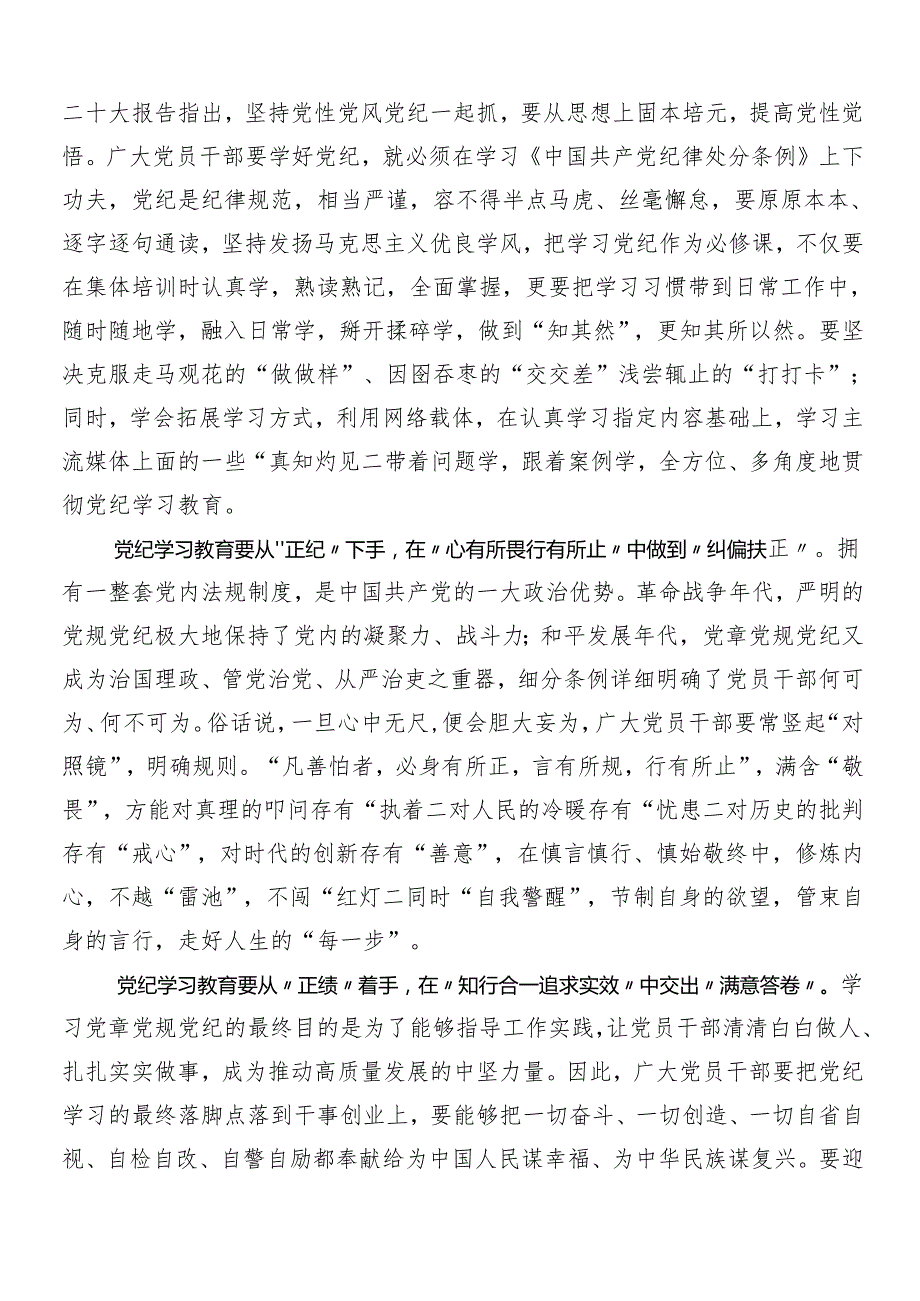 7篇汇编2024年党纪学习教育的研讨发言材料.docx_第3页