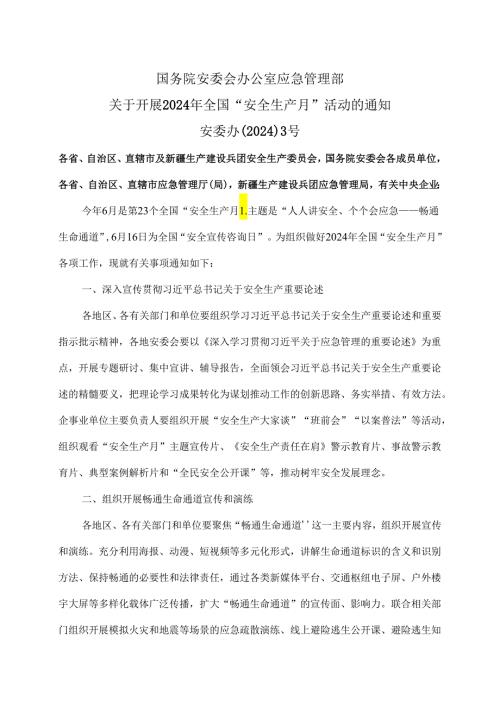 关于开展2024年全国“安全生产月”活动的通知（2024年）.docx