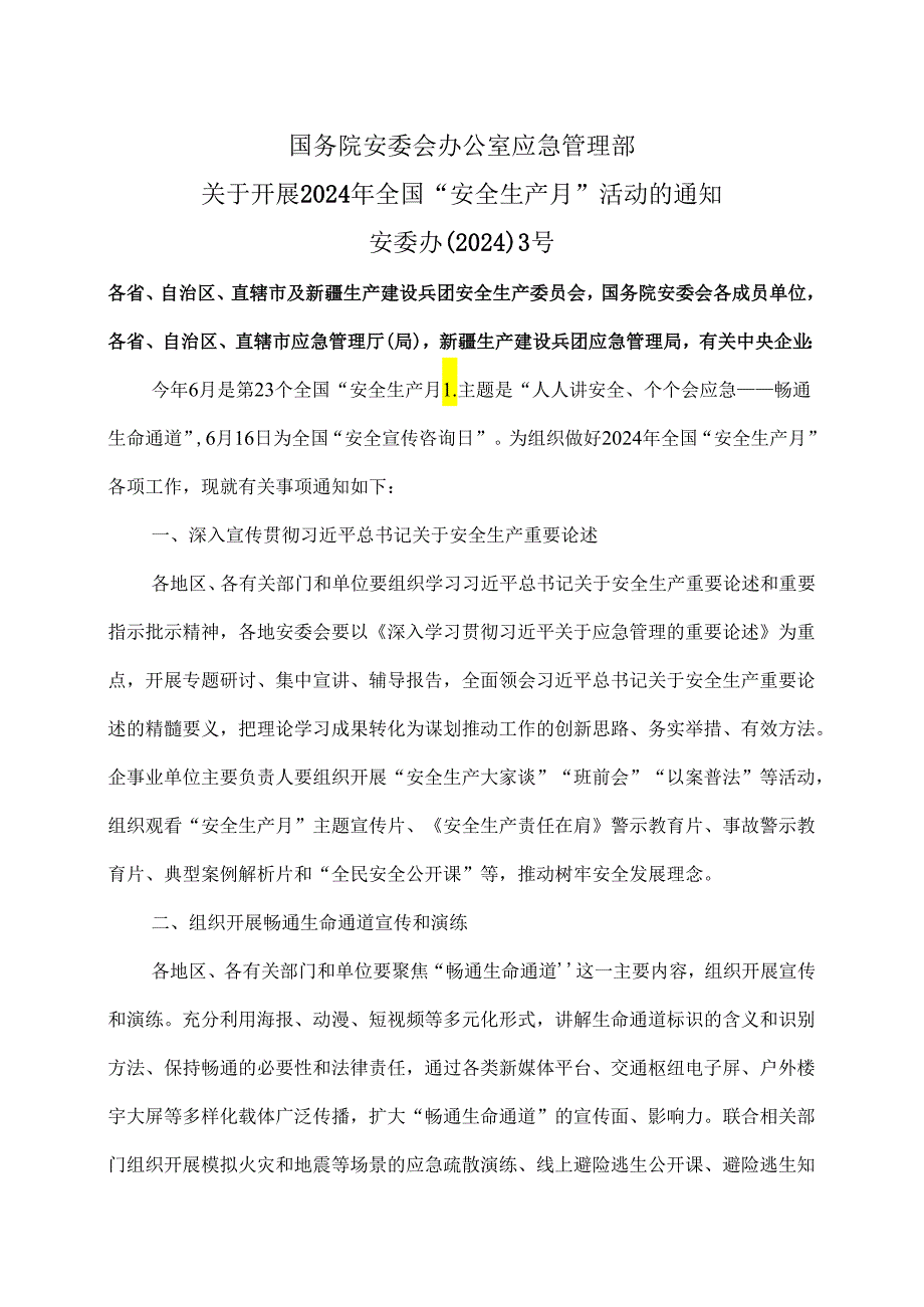 关于开展2024年全国“安全生产月”活动的通知（2024年）.docx_第1页