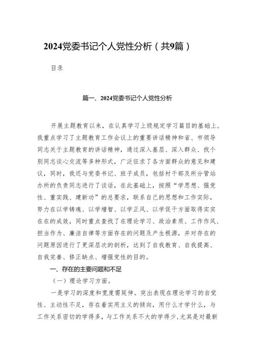 （9篇）党委书记个人党性分析供参考.docx