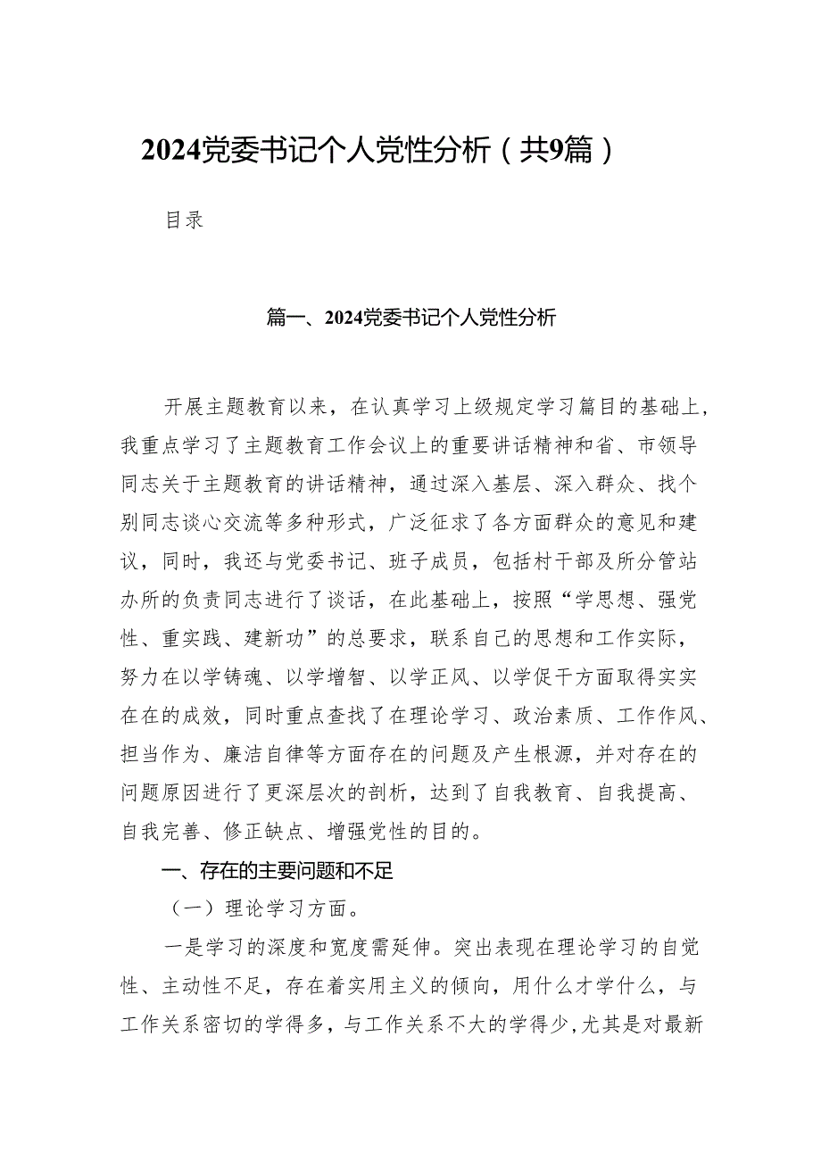 （9篇）党委书记个人党性分析供参考.docx_第1页