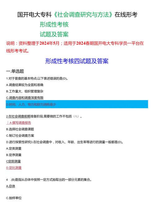2024期国开电大专科《社会调查研究与方法》在线形考(形成性考核四)试题及答案.docx