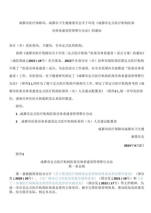 成都市医疗保障局、成都市卫生健康委员会关于印发《成都市定点医疗机构医保员体系建设管理暂行办法》的通知.docx