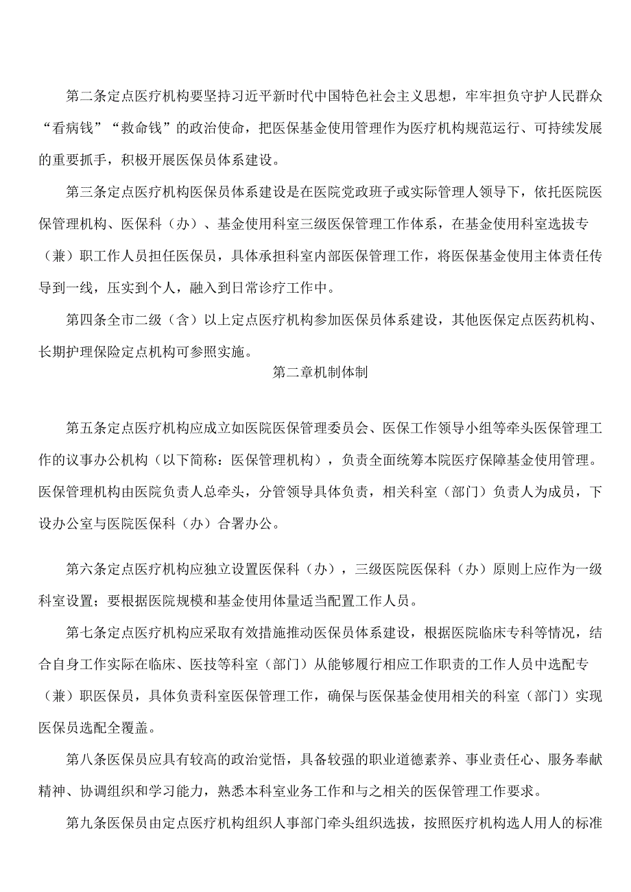 成都市医疗保障局、成都市卫生健康委员会关于印发《成都市定点医疗机构医保员体系建设管理暂行办法》的通知.docx_第2页