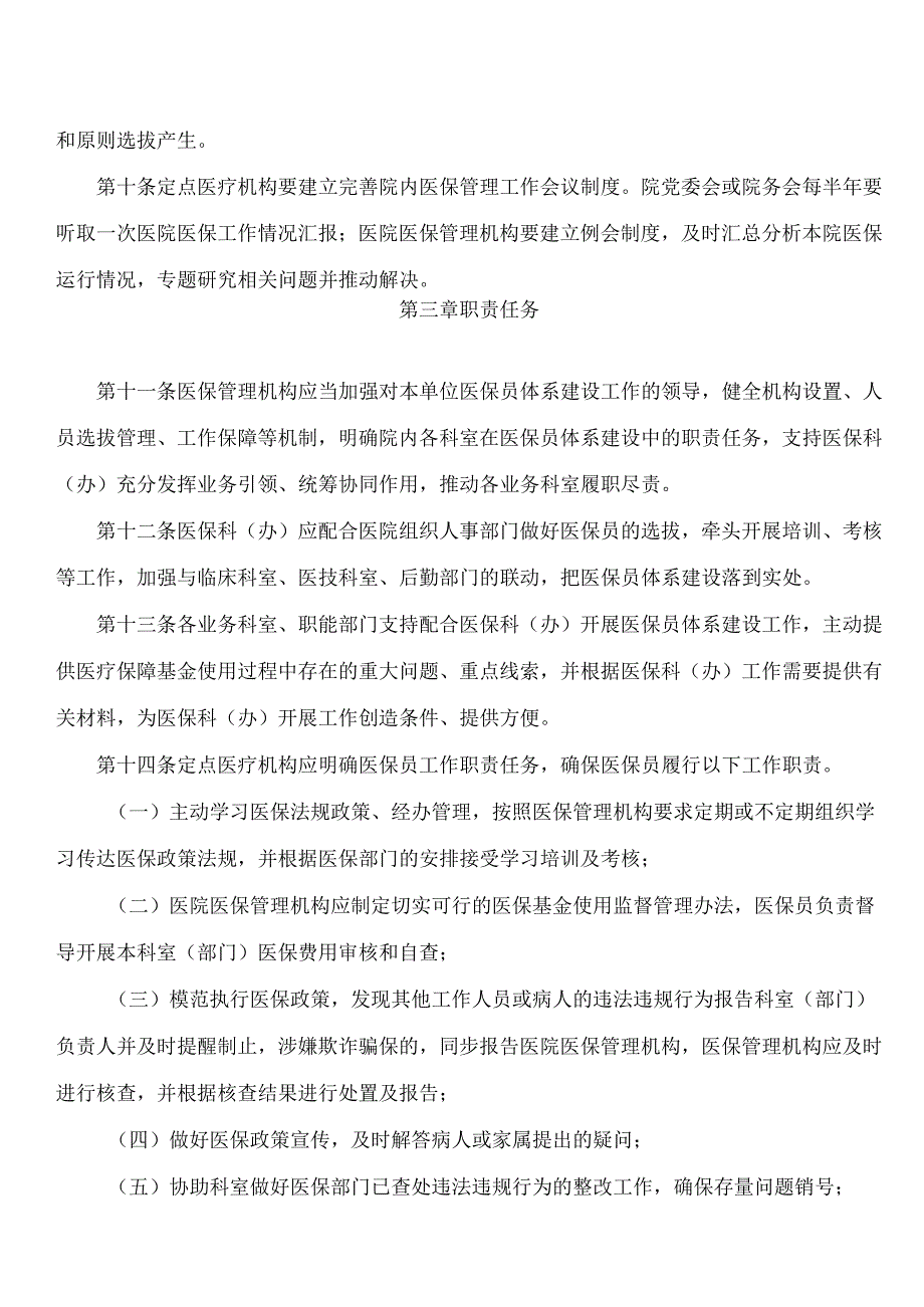 成都市医疗保障局、成都市卫生健康委员会关于印发《成都市定点医疗机构医保员体系建设管理暂行办法》的通知.docx_第3页