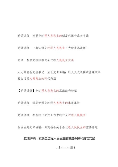 2024年关于人民民主专题主题党课讲稿8篇.docx