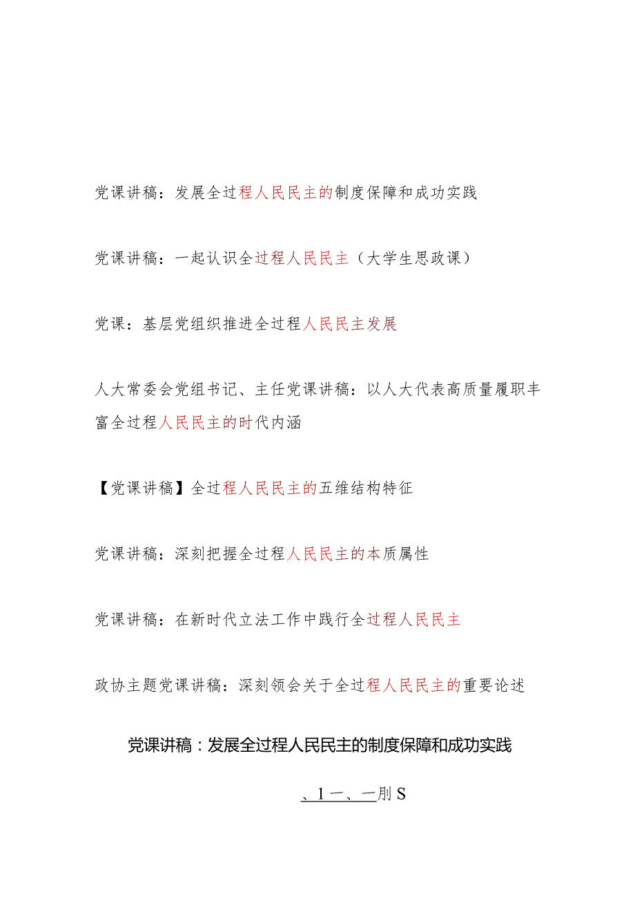 2024年关于人民民主专题主题党课讲稿8篇.docx_第1页