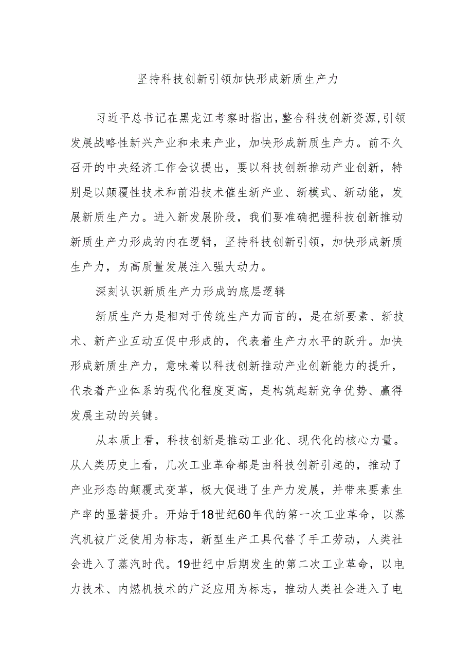 坚持科技创新引领 加快形成新质生产力.docx_第1页