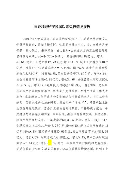 2024年县委领导班子换以来运行情况报告.docx