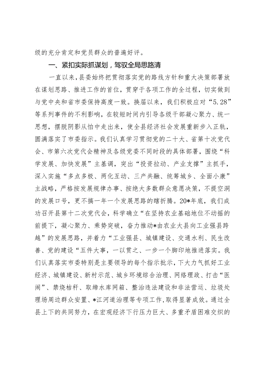 2024年县委领导班子换以来运行情况报告.docx_第2页