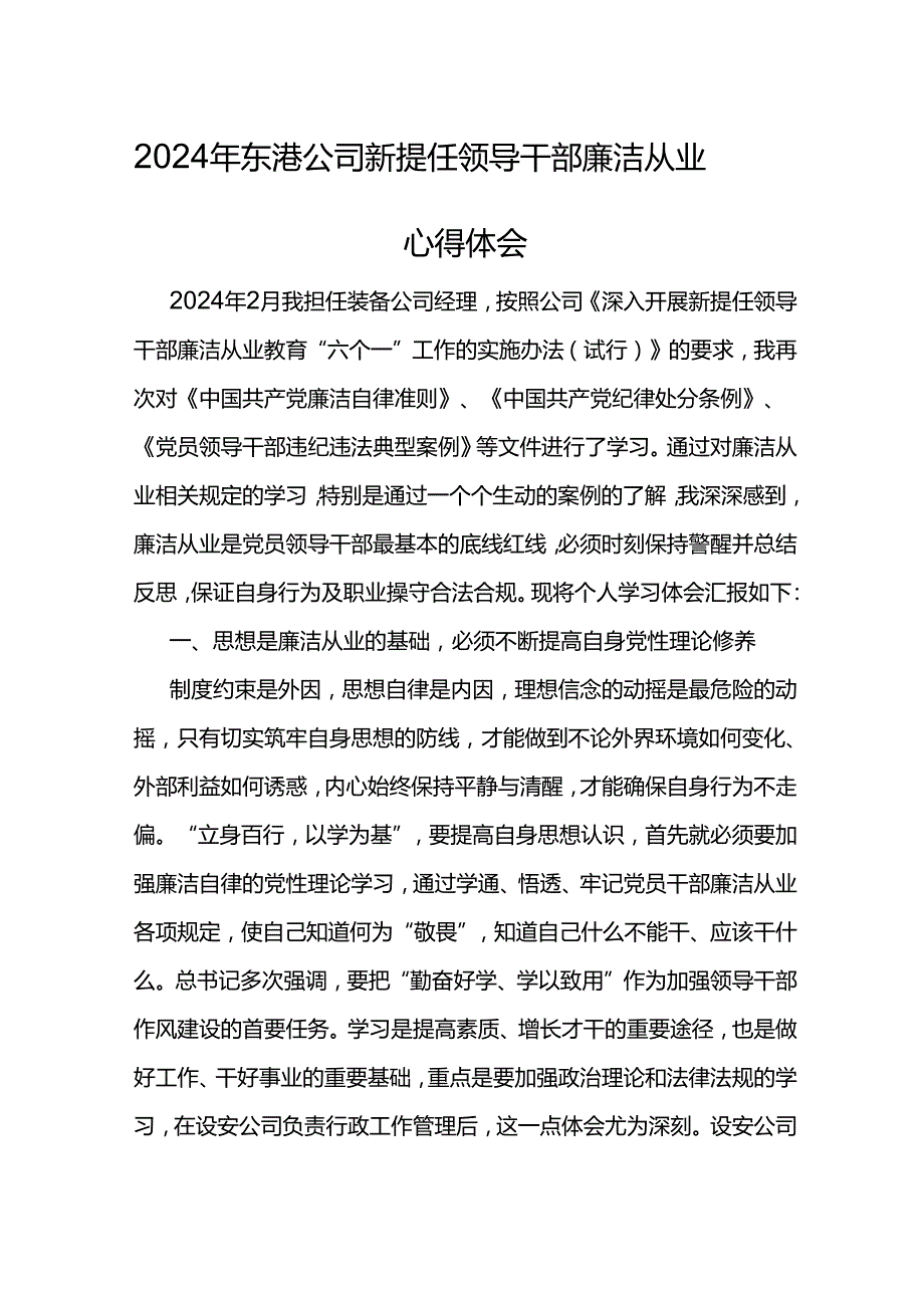 2024年东港公司新提任领导干部廉洁从业心得体会.docx_第1页