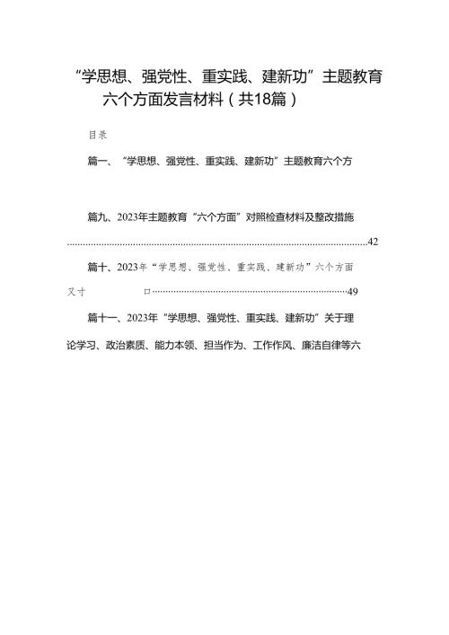 “学思想、强党性、重实践、建新功”专题教育六个方面发言材料最新版18篇合辑.docx