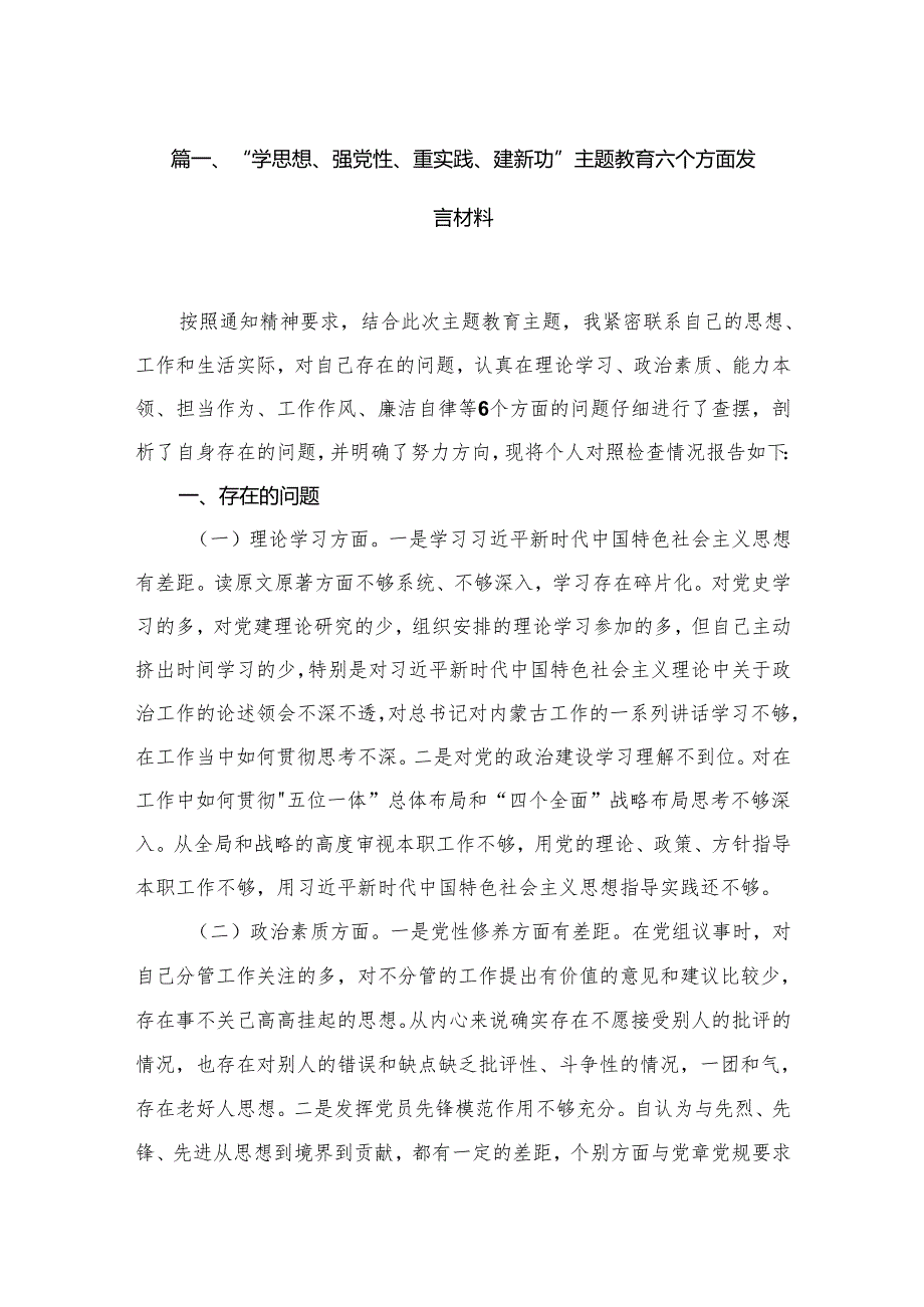 “学思想、强党性、重实践、建新功”专题教育六个方面发言材料最新版18篇合辑.docx_第2页