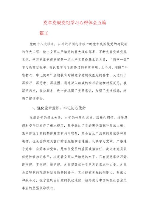 党章党规党纪学习心得体会五篇.docx
