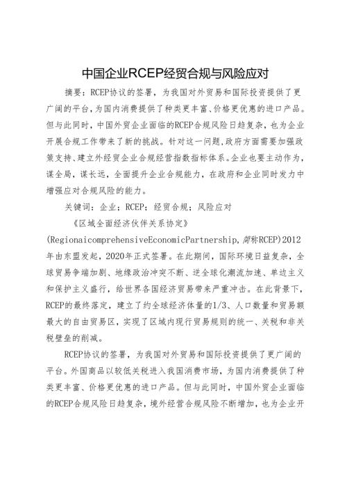 中国企业RCEP经贸合规与风险应对.docx