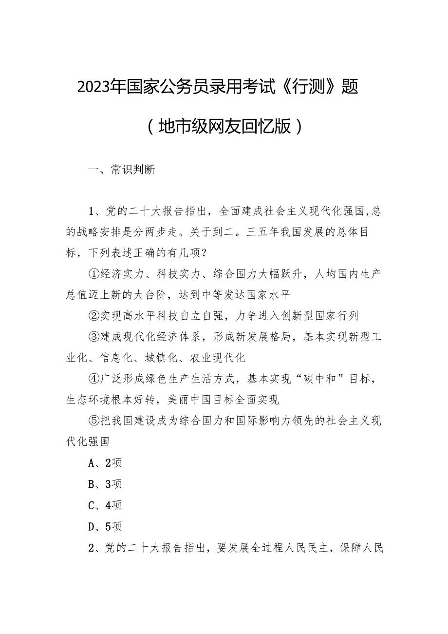 2023年国家公务员录用考试《行测》题（地市级 ）.docx_第1页