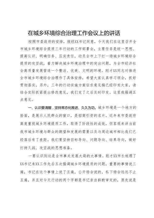 在城乡环境综合治理工作会议上的讲话.docx