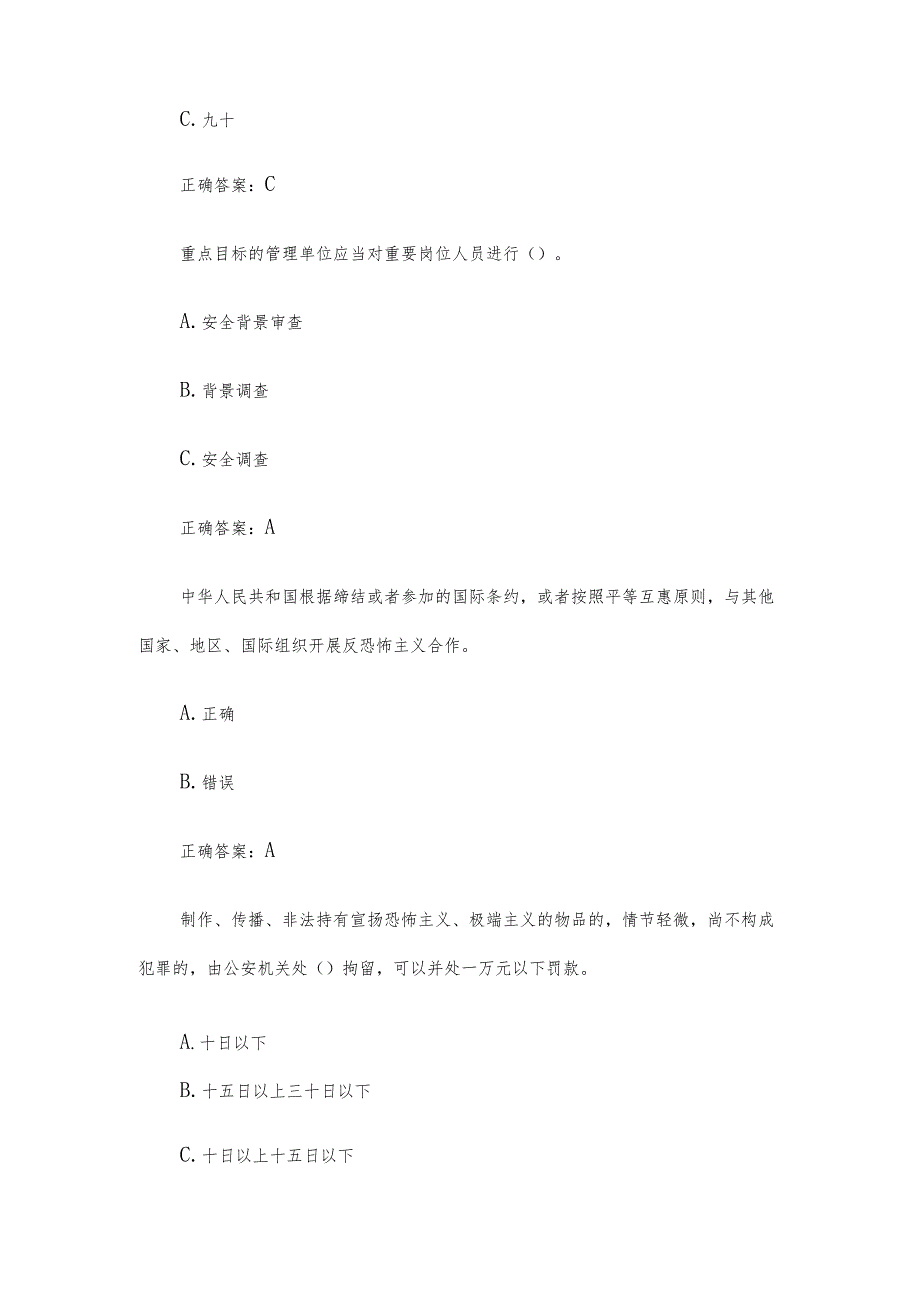 反恐知识竞赛.docx_第2页