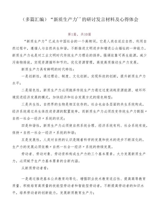 （多篇汇编）“新质生产力”的研讨发言材料及心得体会.docx