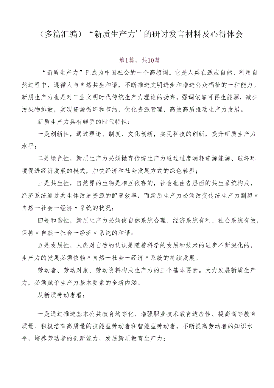 （多篇汇编）“新质生产力”的研讨发言材料及心得体会.docx_第1页
