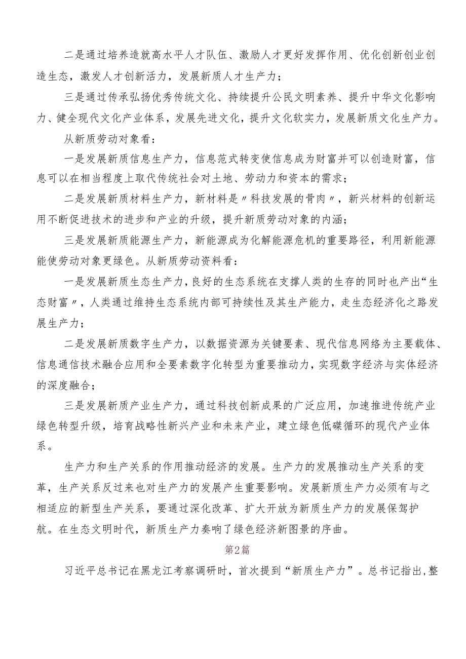 （多篇汇编）“新质生产力”的研讨发言材料及心得体会.docx_第2页