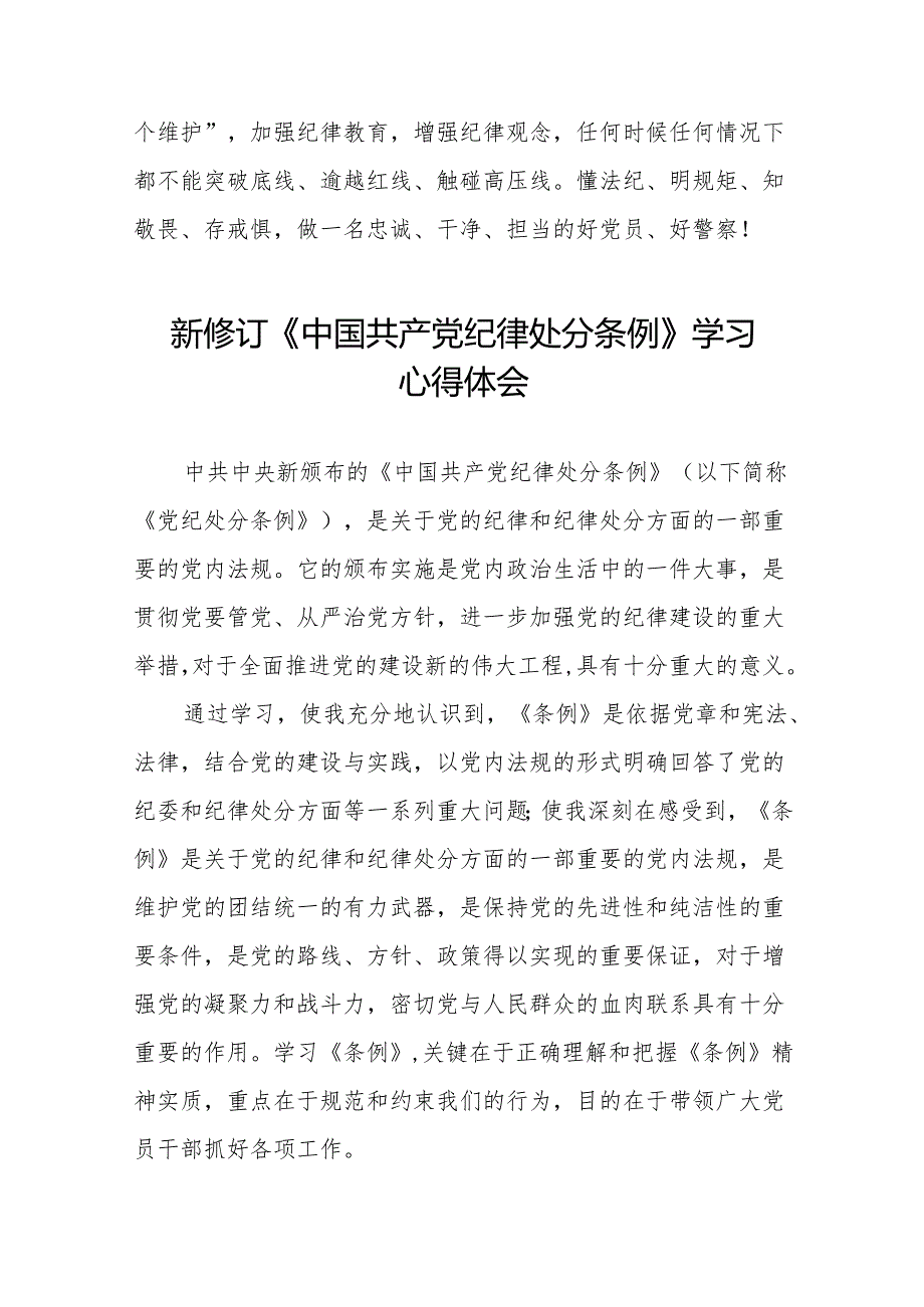 党员干部学习2024年新修订《中国共产党纪律处分条例》心得体会九篇.docx_第3页
