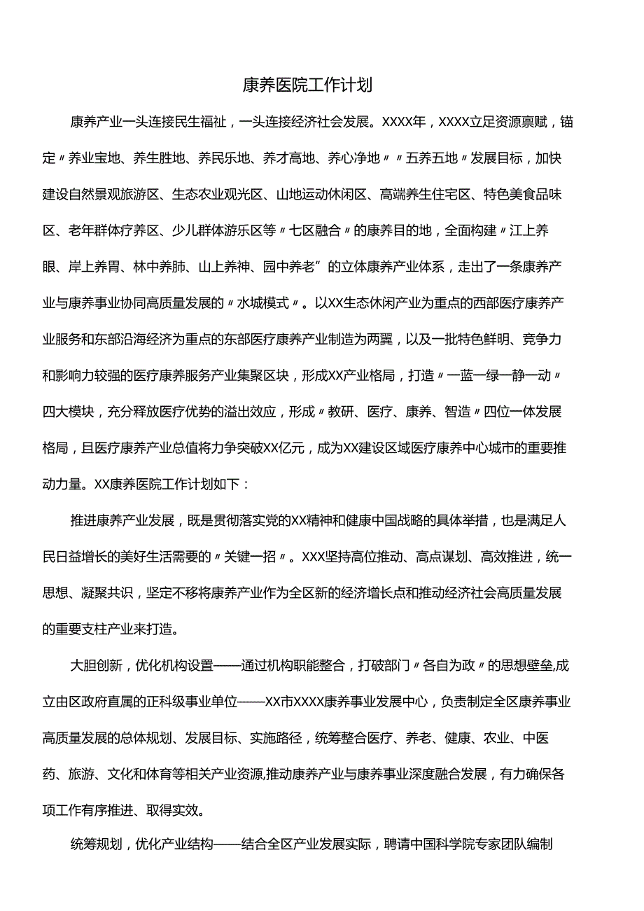 康养医院工作计划.docx_第1页