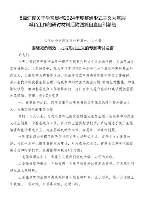 8篇汇编关于学习贯彻2024整治形式主义为基层减负工作的研讨材料后附四篇自查自纠总结.docx