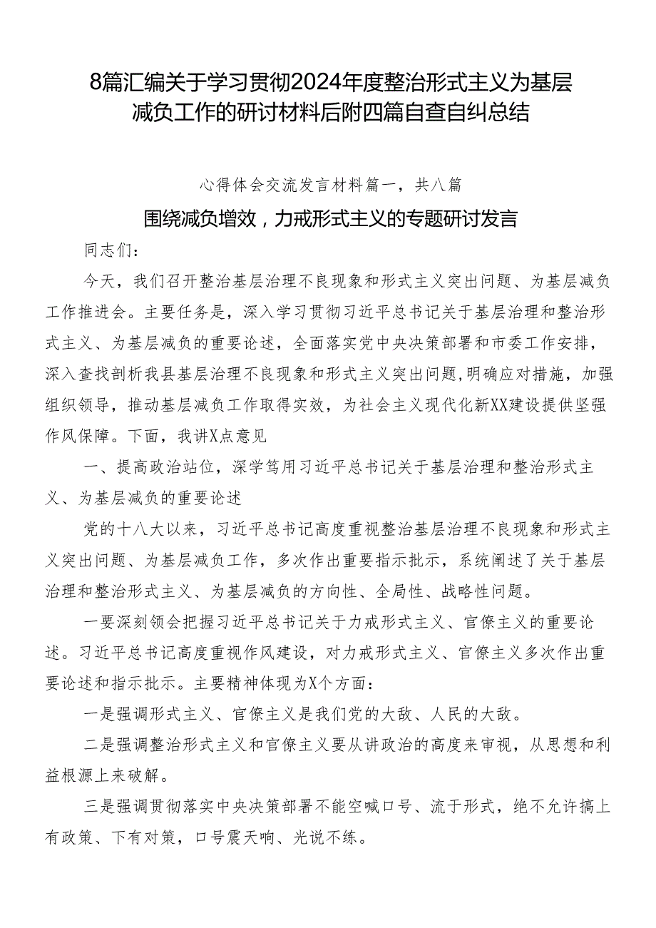 8篇汇编关于学习贯彻2024整治形式主义为基层减负工作的研讨材料后附四篇自查自纠总结.docx_第1页