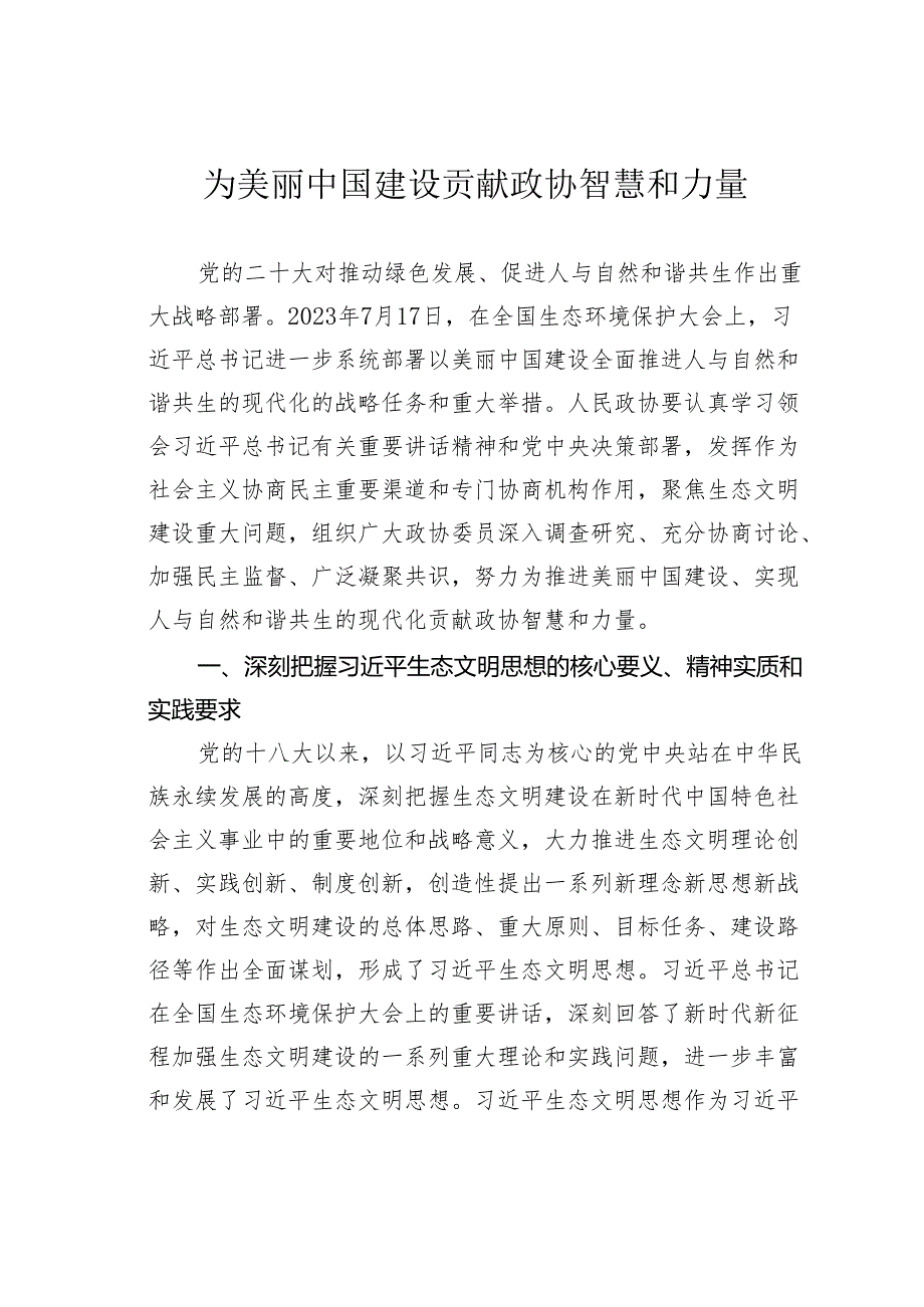 为美丽中国建设贡献政协智慧和力量.docx_第1页