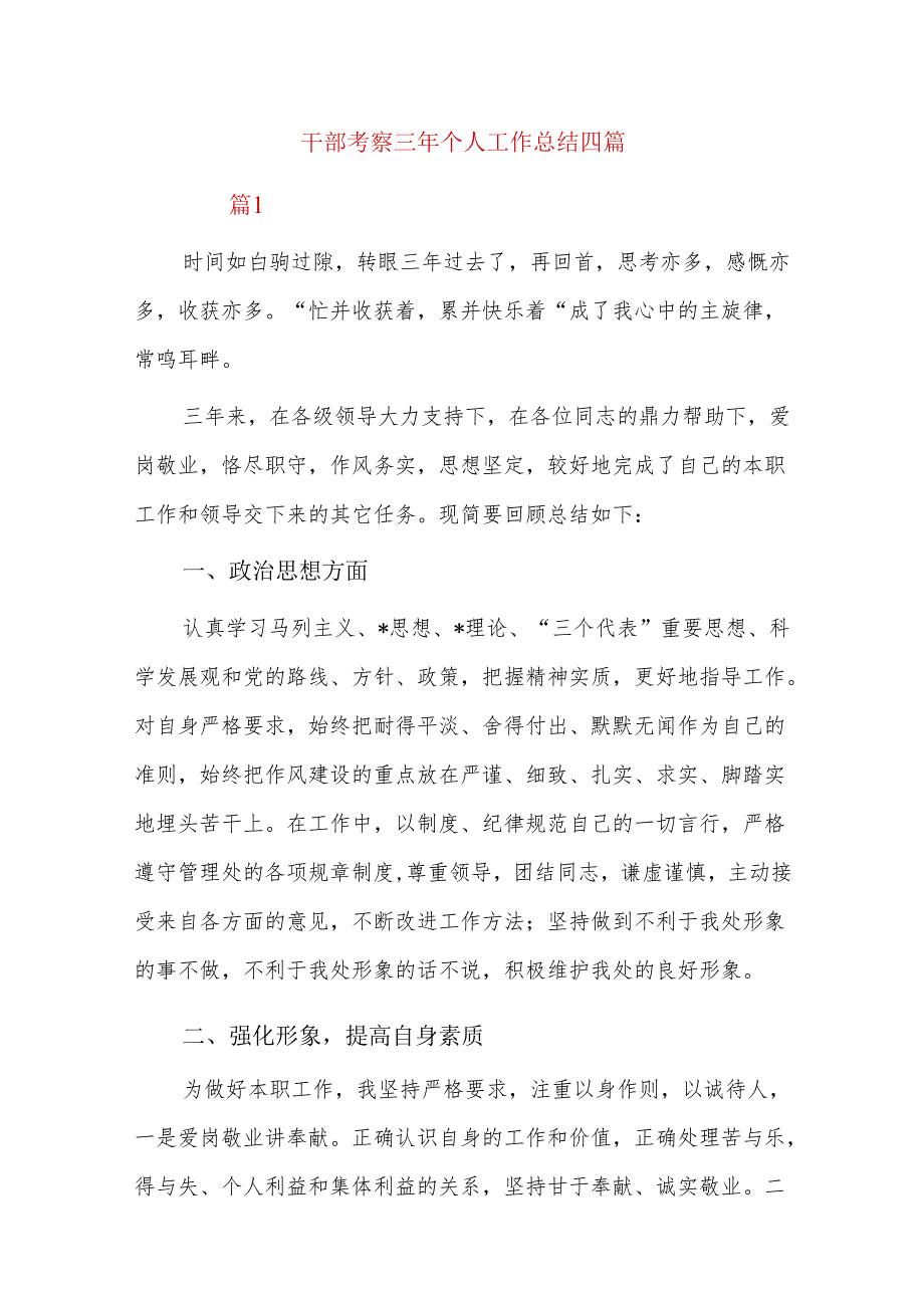 干部考察三年个人工作总结四篇.docx_第1页